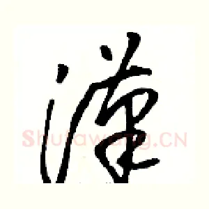 漢