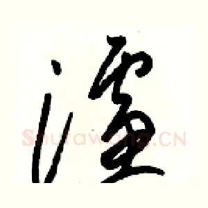 濾