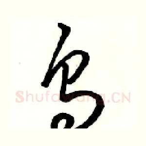 烏