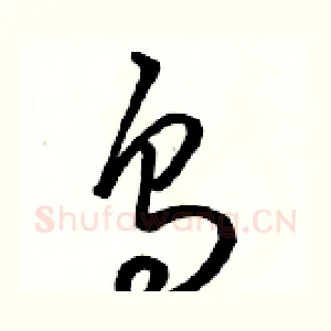 烏