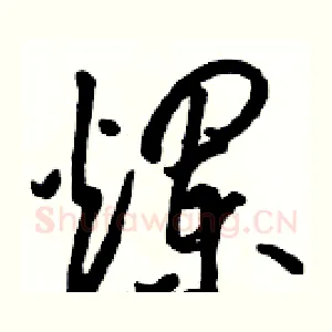 爛
