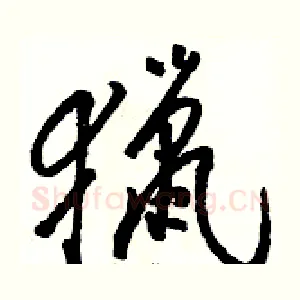 獵