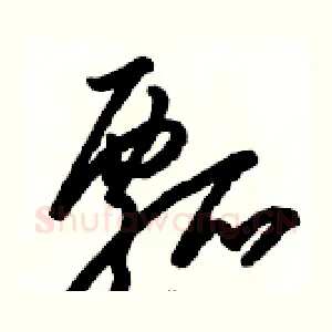 瓢