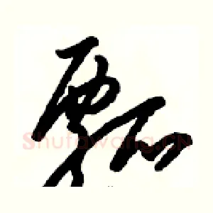 瓢