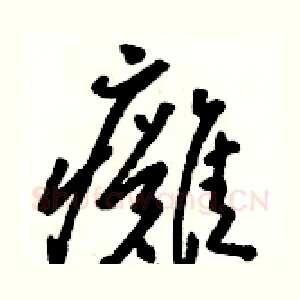 癱