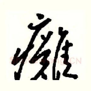 癱