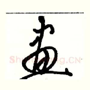 畫