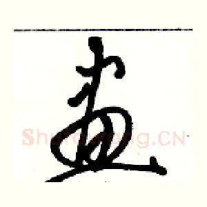 畫