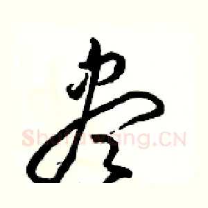 盡
