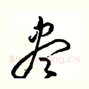 盡