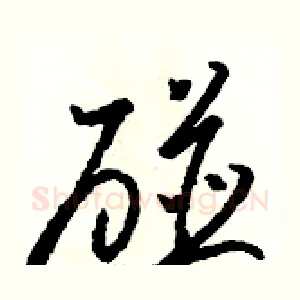 碰