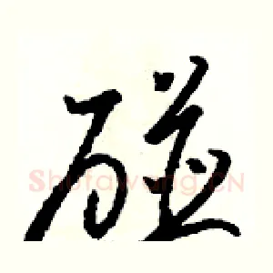 碰