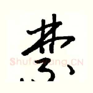 禁