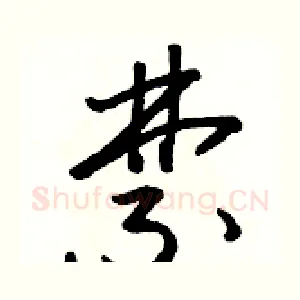禁