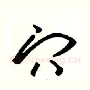 穴