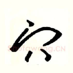 穴