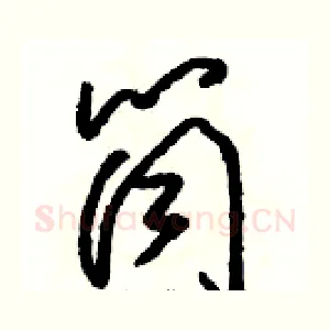 筒