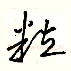 粒