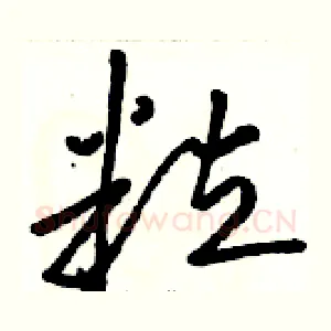 粒