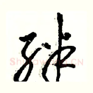 绊