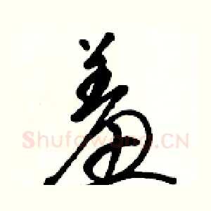羞