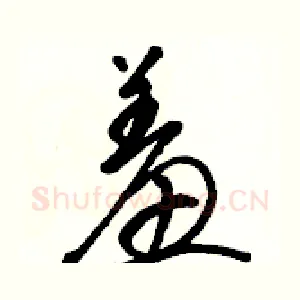 羞