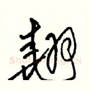翘