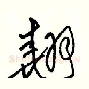 翘