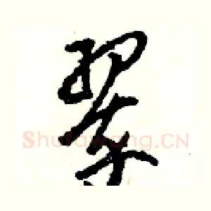 翠