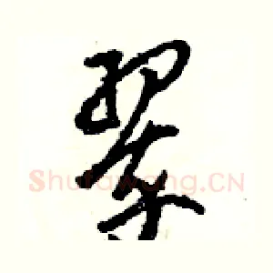 翠