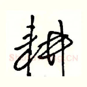 耕