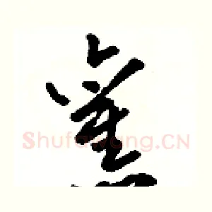 舊