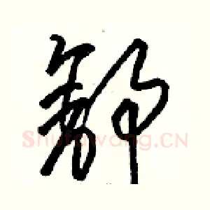 舒