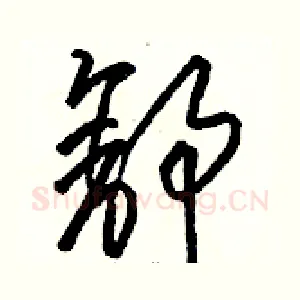 舒