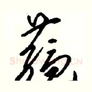 蕴