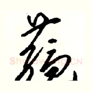 蕴