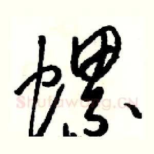 螺