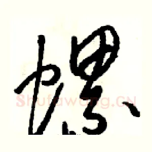 螺