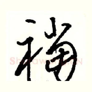 襠