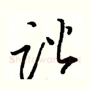 谐
