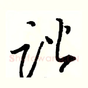 谐