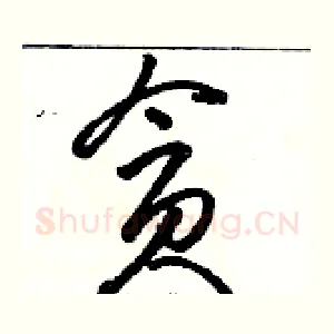 贪