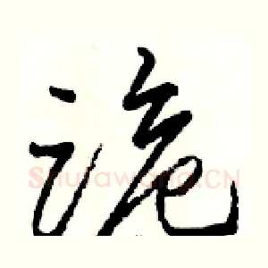 跪