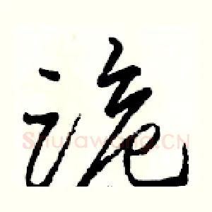 跪