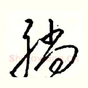 躺