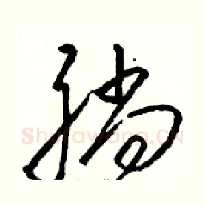 躺
