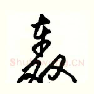 轰