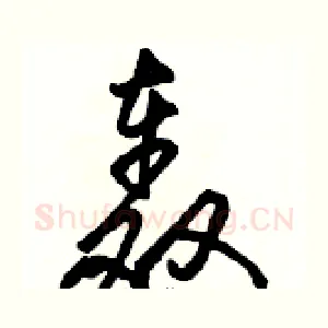 轰