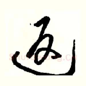 返