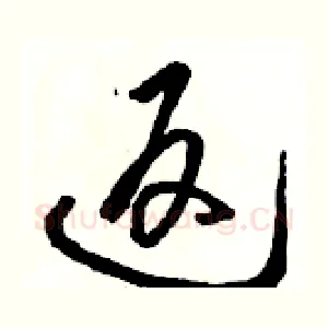 返